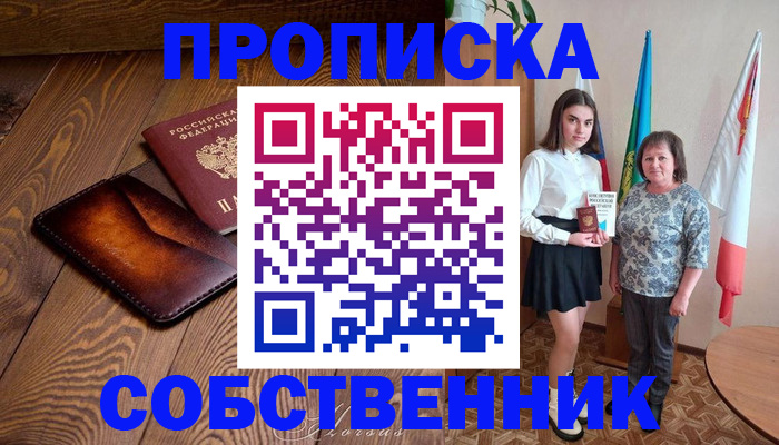 прописка для школы в Азове